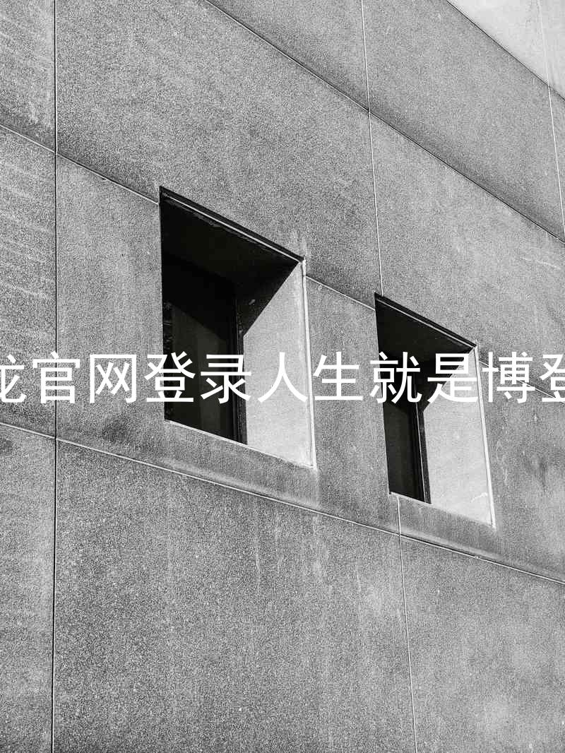 尊龙官网登录人生就是博登录