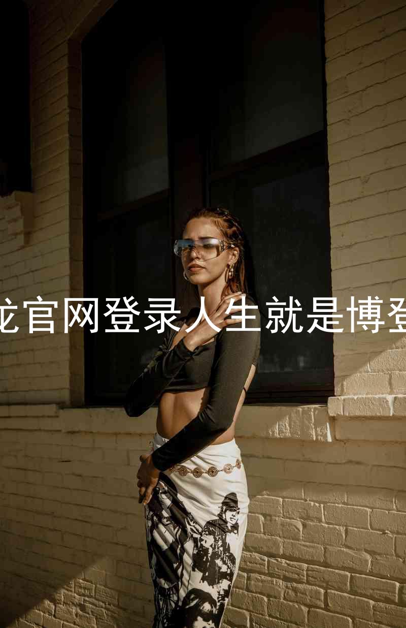 尊龙官网登录人生就是博登录