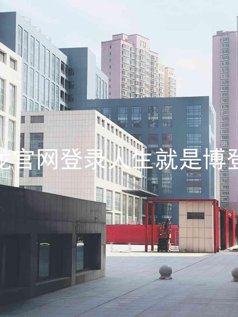 尊龙官网登录人生就是博登录