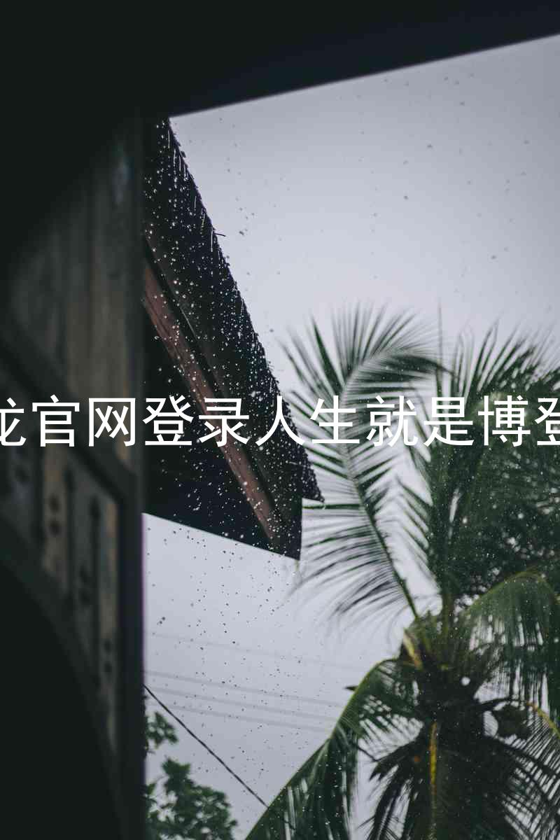 尊龙官网登录人生就是博登录