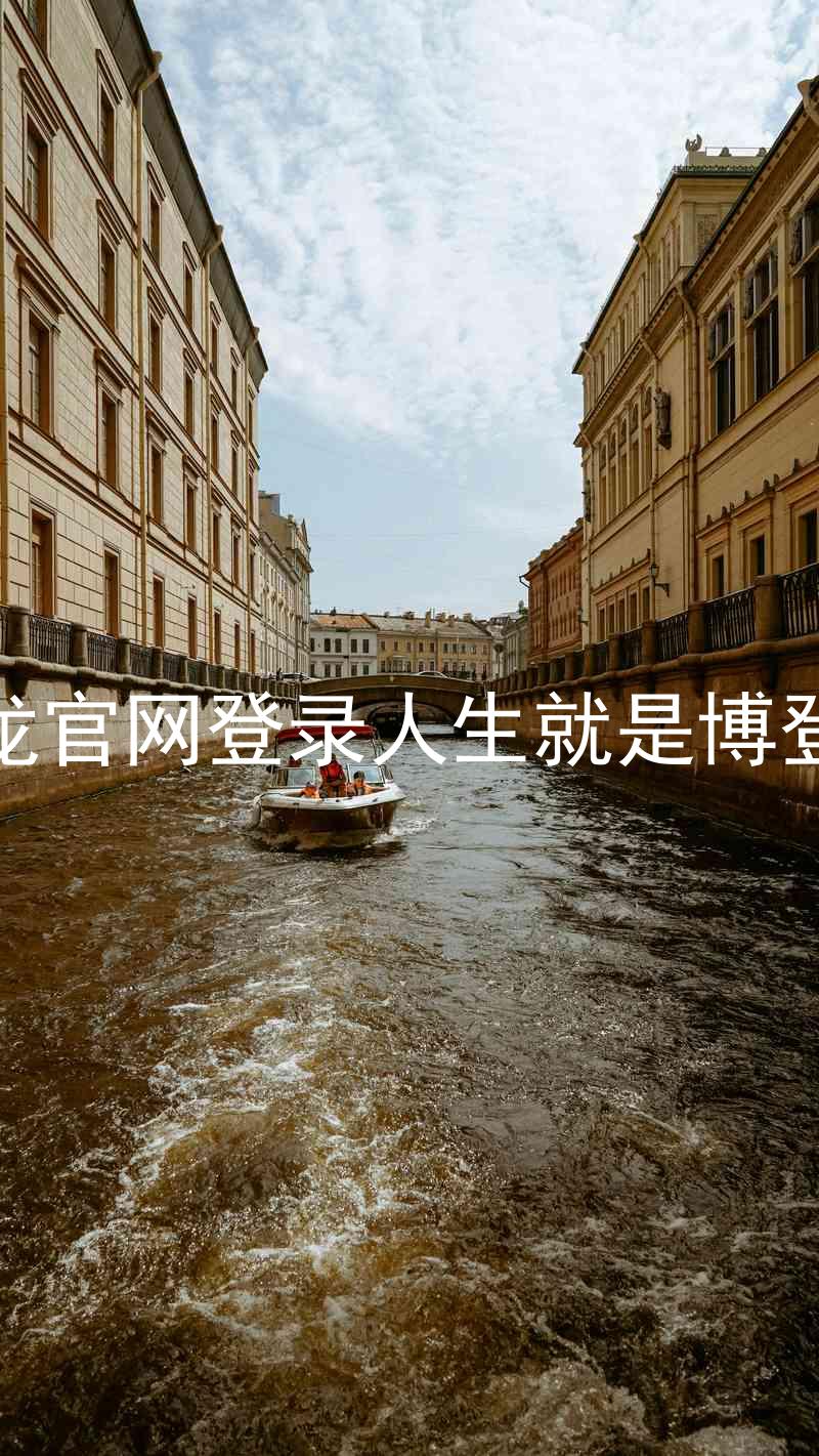 尊龙官网登录人生就是博登录